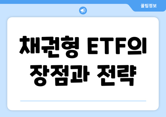 채권형 ETF의 장점과 전략