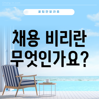 채용 비리란 무엇인가요?