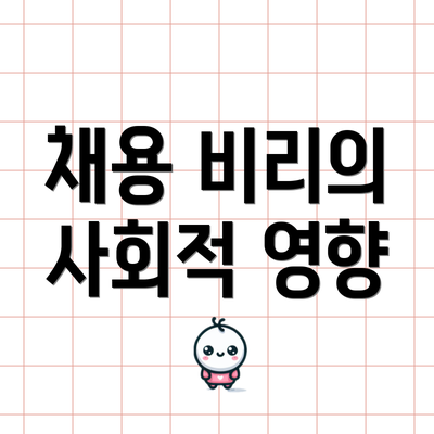 채용 비리의 사회적 영향