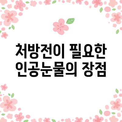 처방전이 필요한 인공눈물의 장점