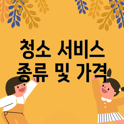 청소 서비스 종류 및 가격