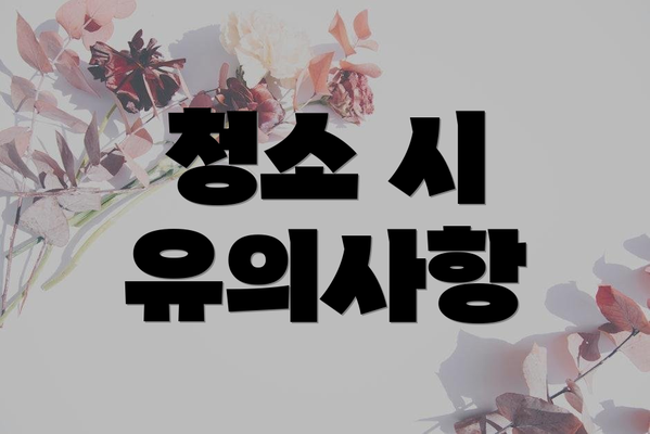 청소 시 유의사항