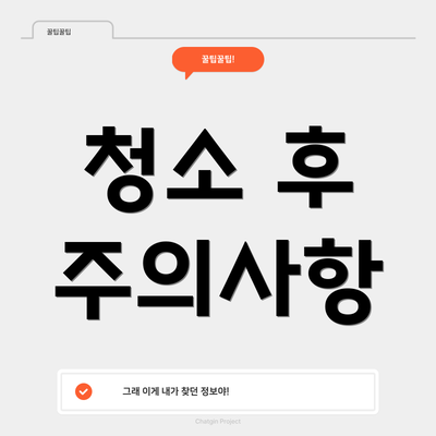 청소 후 주의사항