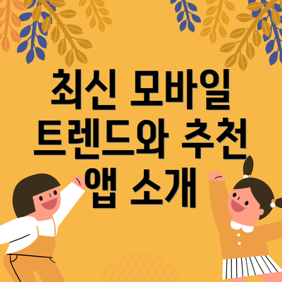최신 모바일 트렌드와 추천 앱 소개