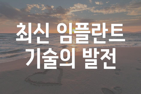 최신 임플란트 기술의 발전