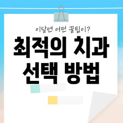 최적의 치과 선택 방법