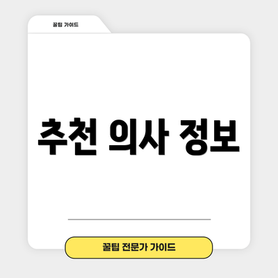 추천 의사 정보