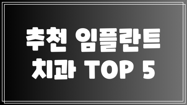 추천 임플란트 치과 TOP 5