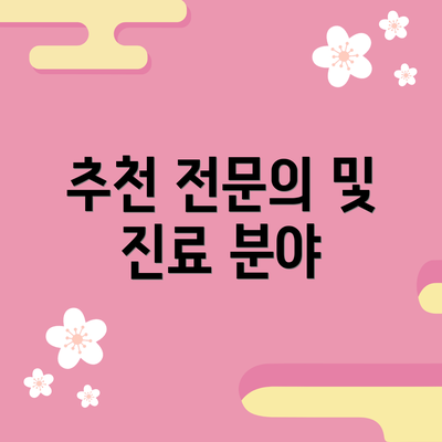 추천 전문의 및 진료 분야