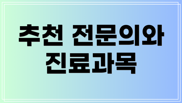 추천 전문의와 진료과목