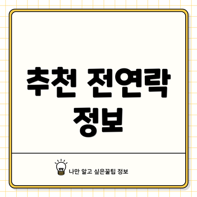 추천 전연락 정보