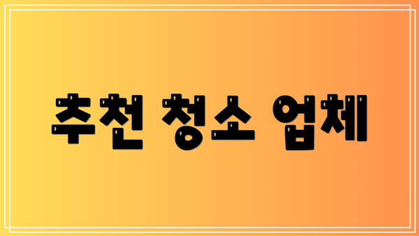 추천 청소 업체