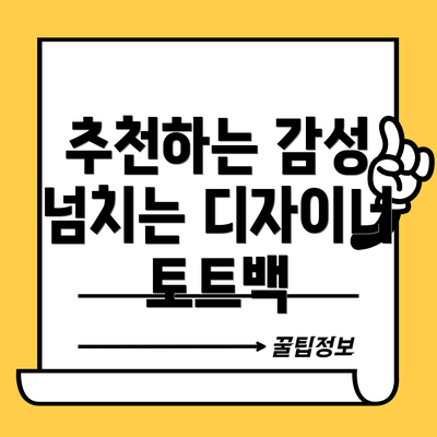 추천하는 감성 넘치는 디자이너 토트백