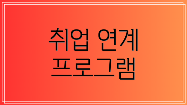 취업 연계 프로그램