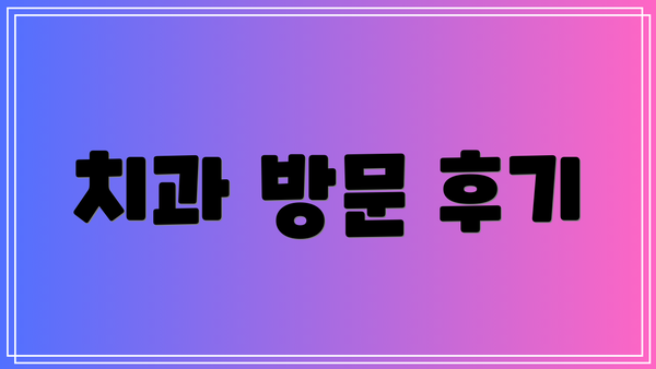 치과 방문 후기