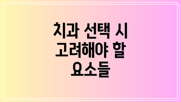 치과 선택 시 고려해야 할 요소들