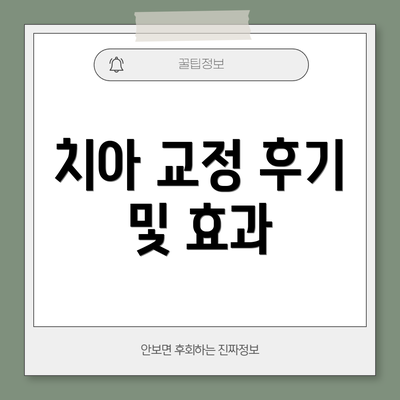 치아 교정 후기 및 효과