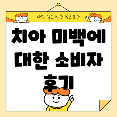 치아 미백에 대한 소비자 후기