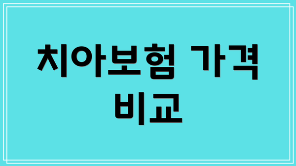치아보험 가격 비교