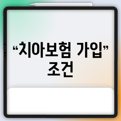 치아보험 가입 조건