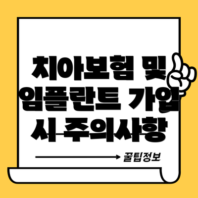 치아보험 및 임플란트 가입 시 주의사항