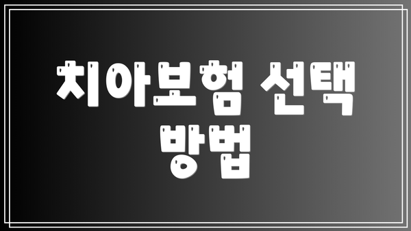 치아보험 선택 방법