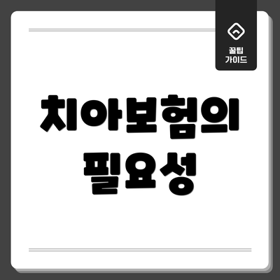 치아보험의 필요성