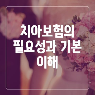 치아보험의 필요성과 기본 이해