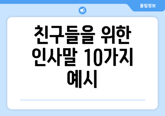 친구들을 위한 인사말 10가지 예시