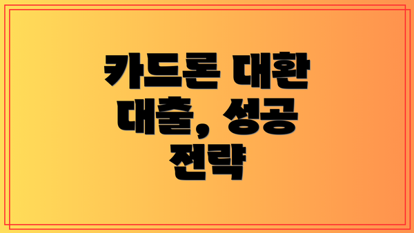 카드론 대환 대출, 성공 전략