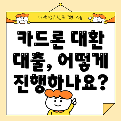 카드론 대환 대출, 어떻게 진행하나요?