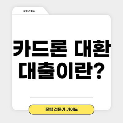 카드론 대환 대출이란?