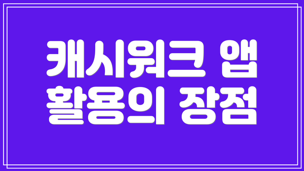 캐시워크 앱 활용의 장점