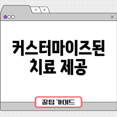 커스터마이즈된 치료 제공