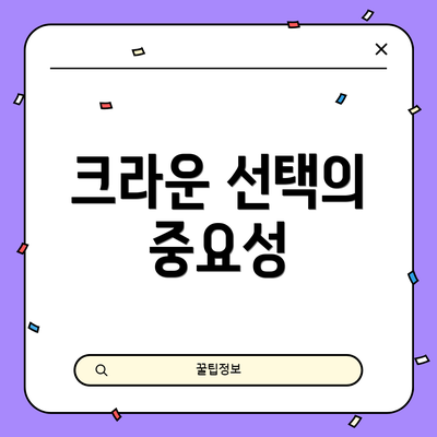 크라운 선택의 중요성