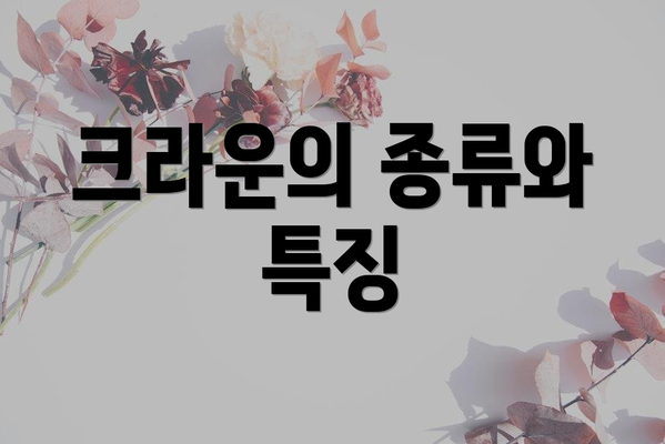 크라운의 종류와 특징
