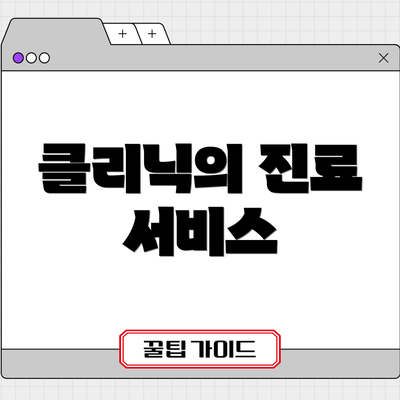 클리닉의 진료 서비스