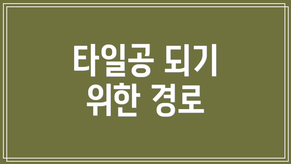 타일공 되기 위한 경로