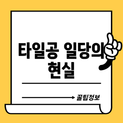 타일공 일당의 현실