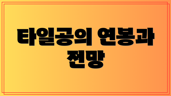 타일공의 연봉과 전망