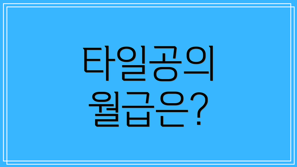 타일공의 월급은?