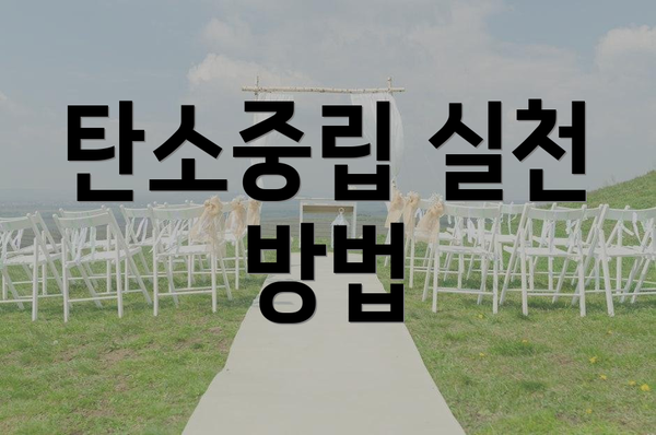 탄소중립 실천 방법