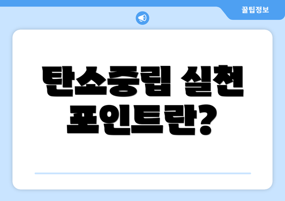 탄소중립 실천 포인트란?