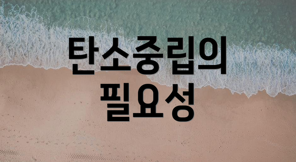 탄소중립의 필요성