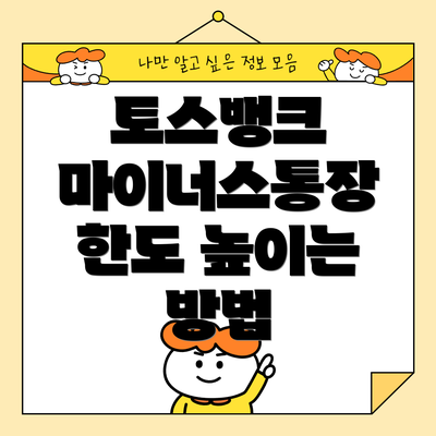 토스뱅크 마이너스통장 한도 높이는 방법