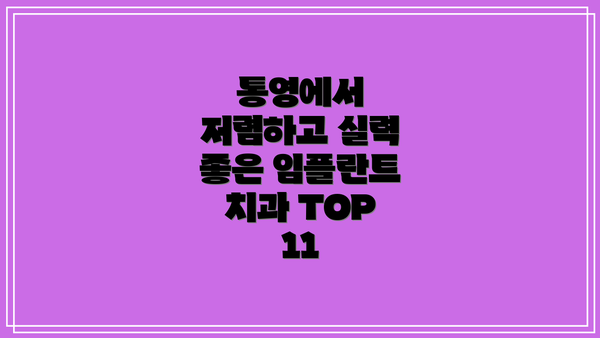 통영에서 저렴하고 실력 좋은 임플란트 치과 TOP 11