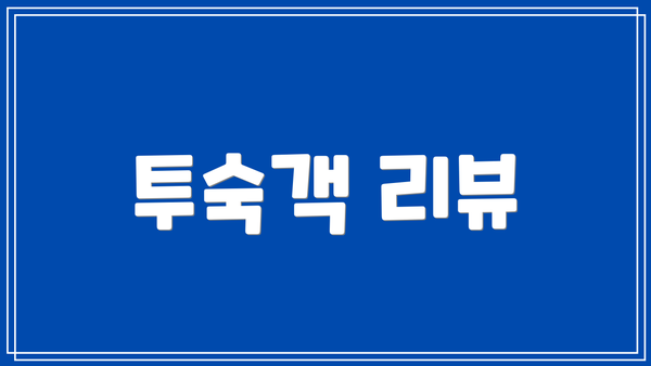 투숙객 리뷰