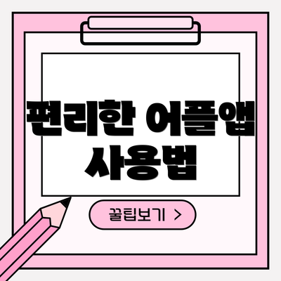 편리한 어플앱 사용법