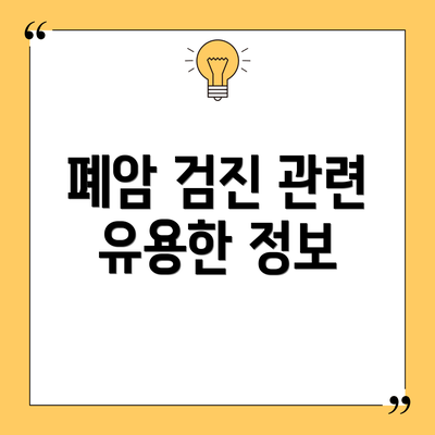 폐암 검진 관련 유용한 정보