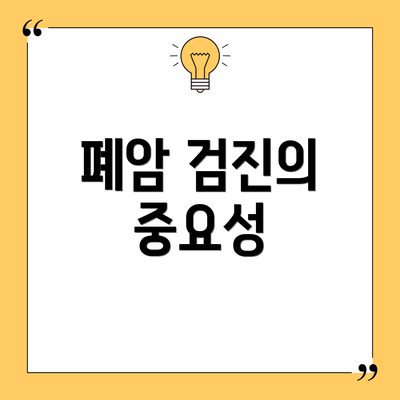 폐암 검진의 중요성